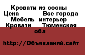 Кровати из сосны › Цена ­ 6 700 - Все города Мебель, интерьер » Кровати   . Тюменская обл.